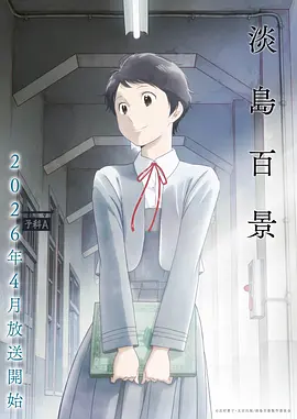 山海邮局动漫海报